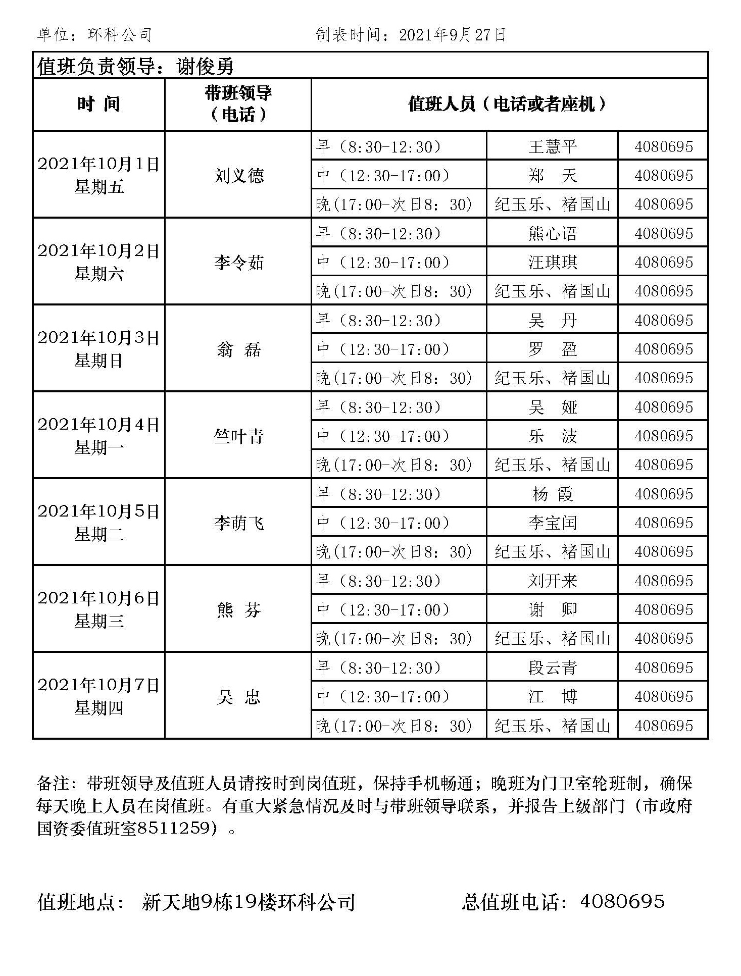環(huán)科國(guó)慶節(jié)值班表網(wǎng)站版.jpg